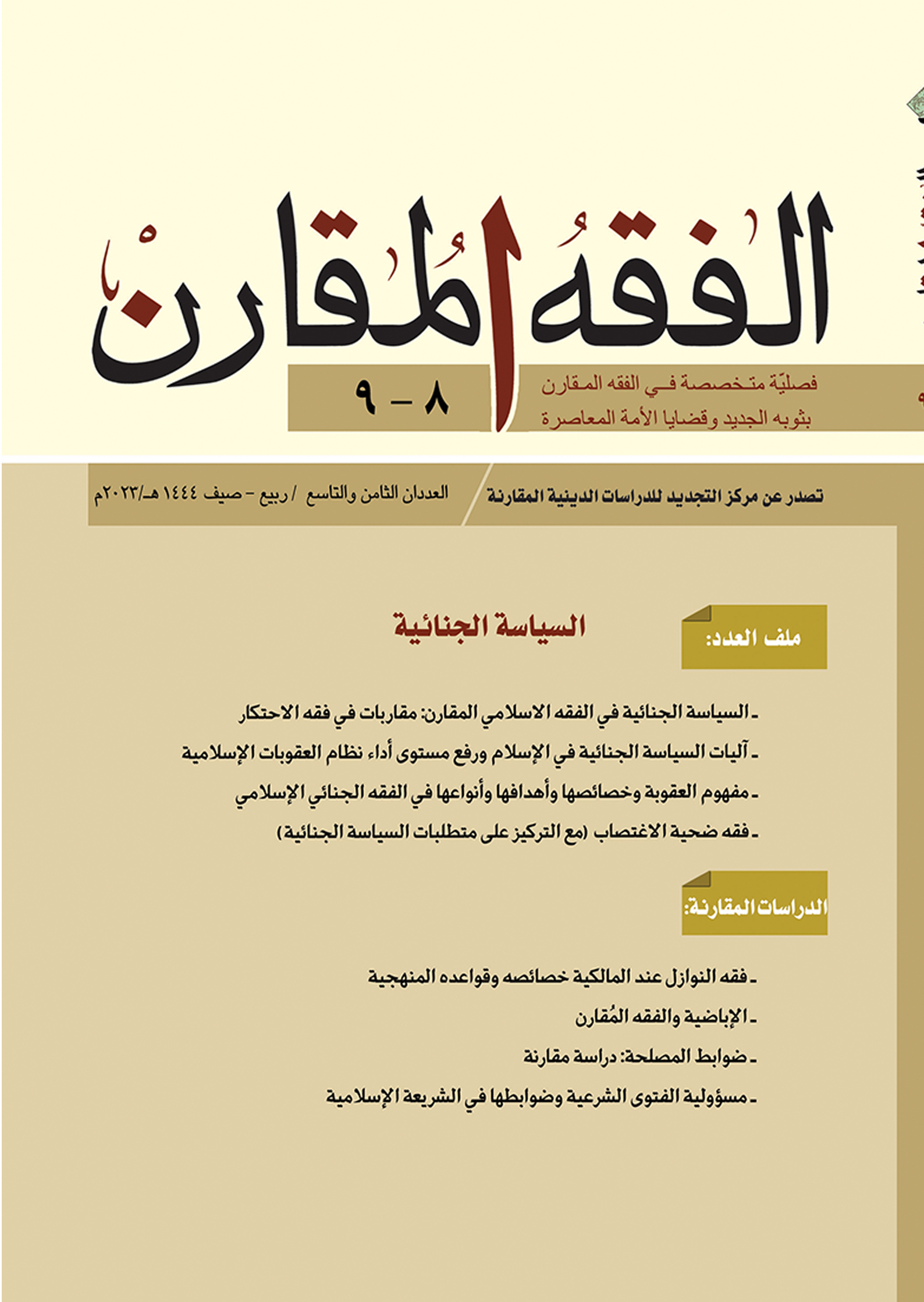 غلاف العدد 8-9