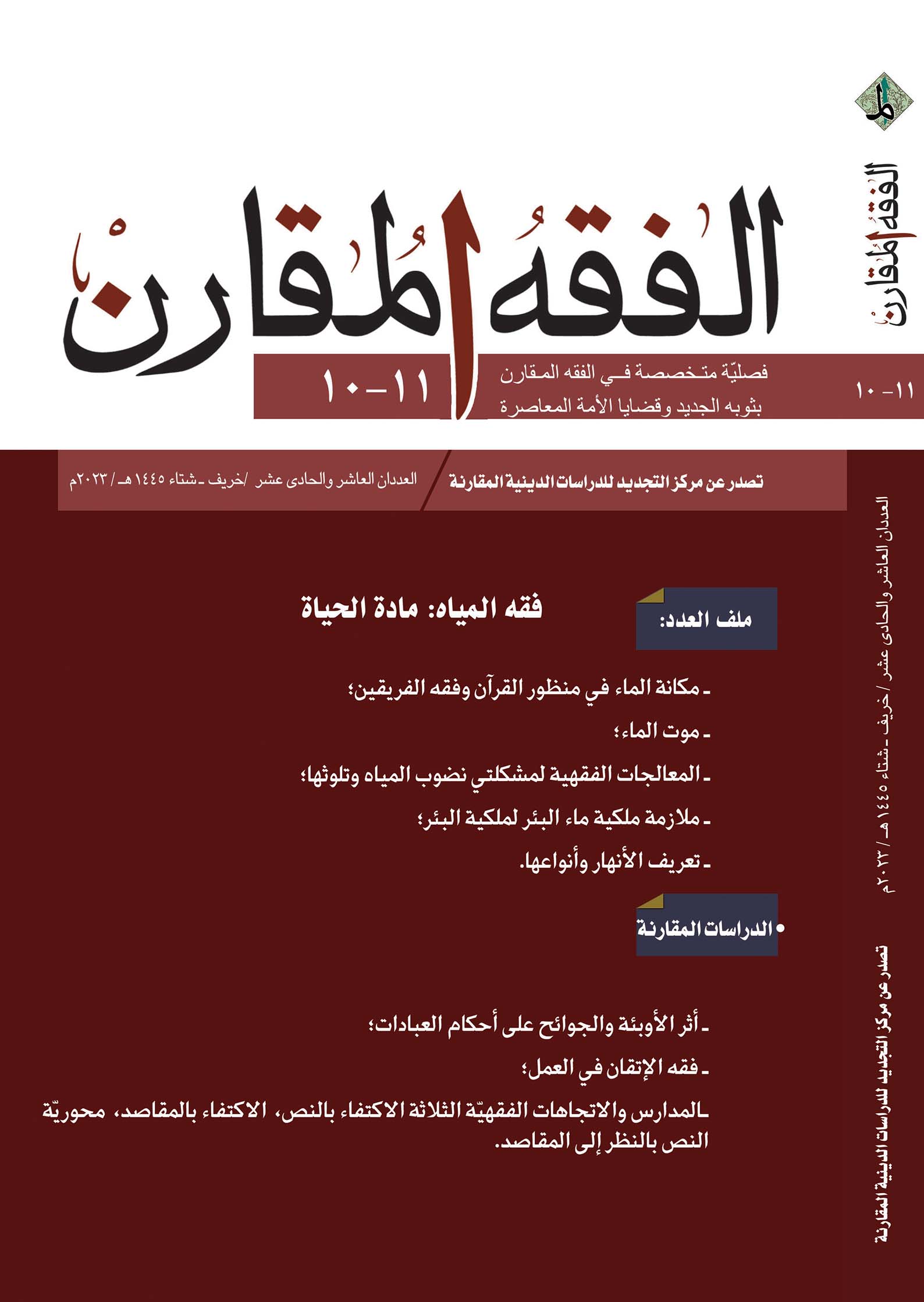 غلاف العدد 10-11